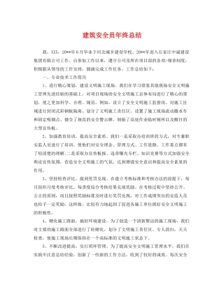 建筑安全员年终总结 