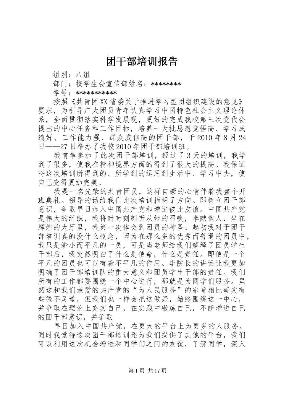 团干部培训报告_第1页
