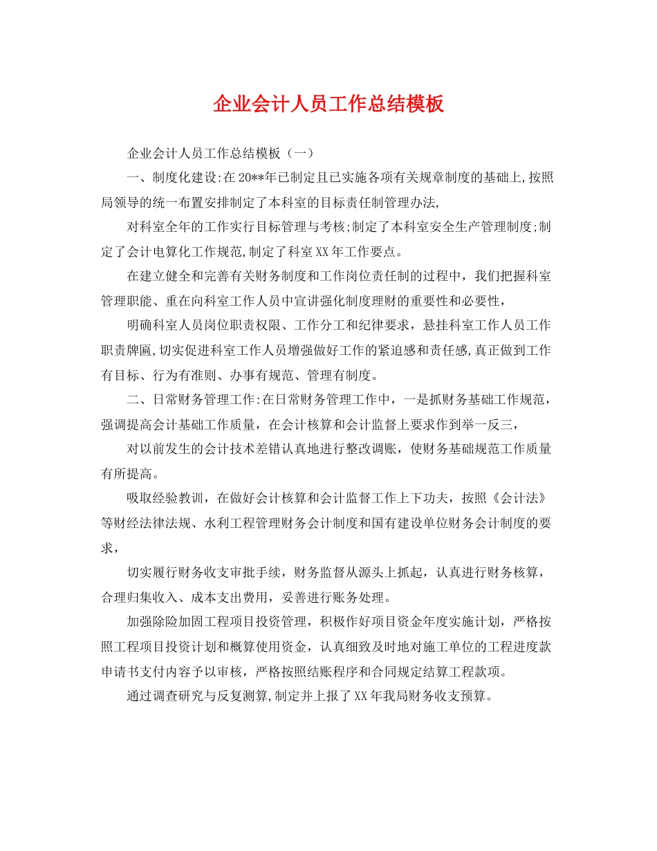 企业会计人员工作总结模板 _第1页