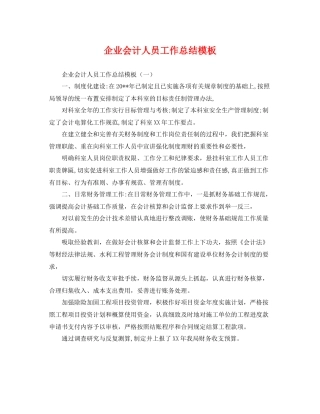 企业会计人员工作总结模板 