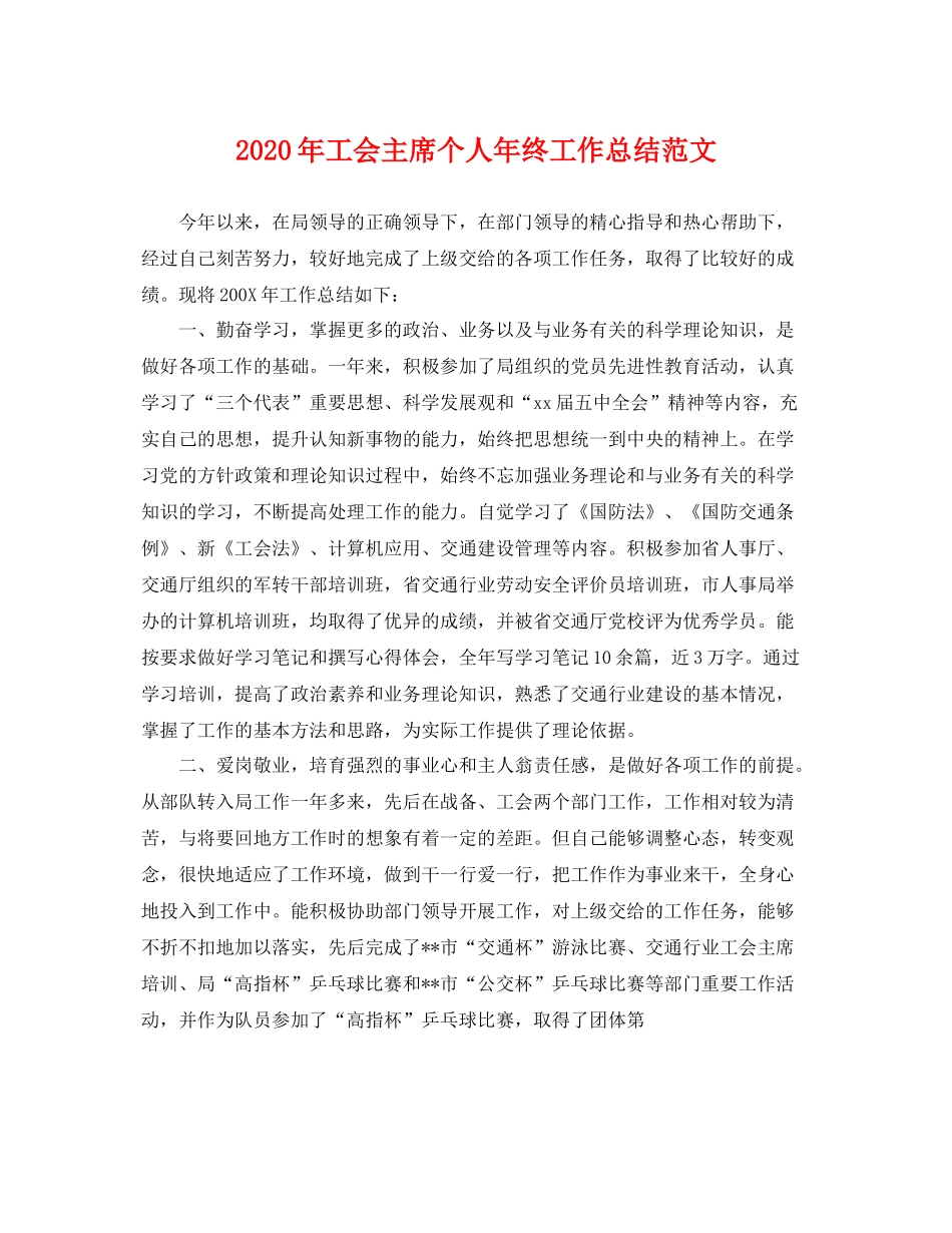 2020年工会主席个人年终工作总结范文 _第1页