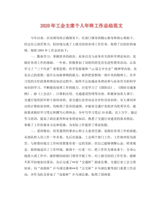 2020年工会主席个人年终工作总结范文 