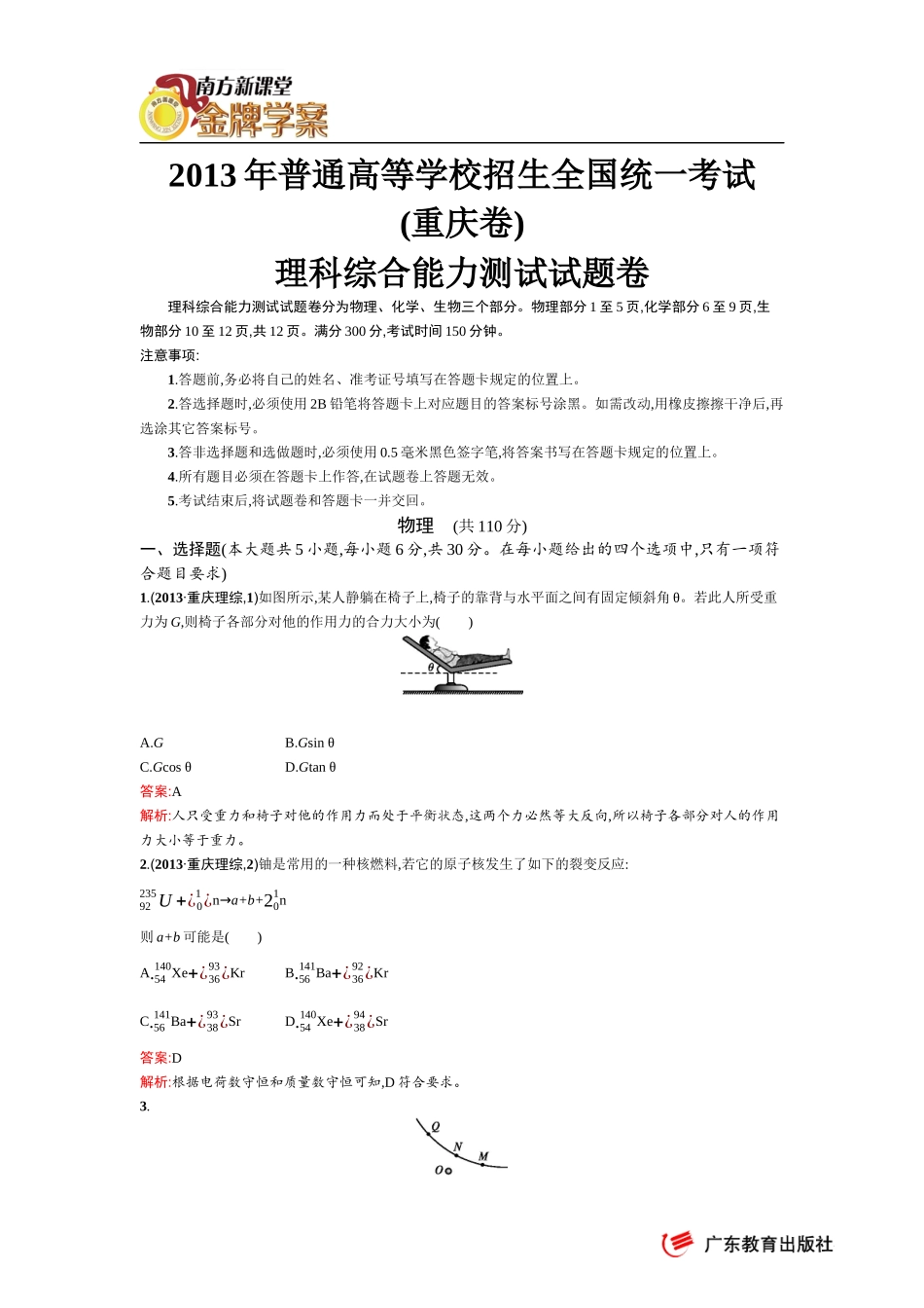 2013年普通高等学校招生全国统一考试(重庆理综卷)_第1页