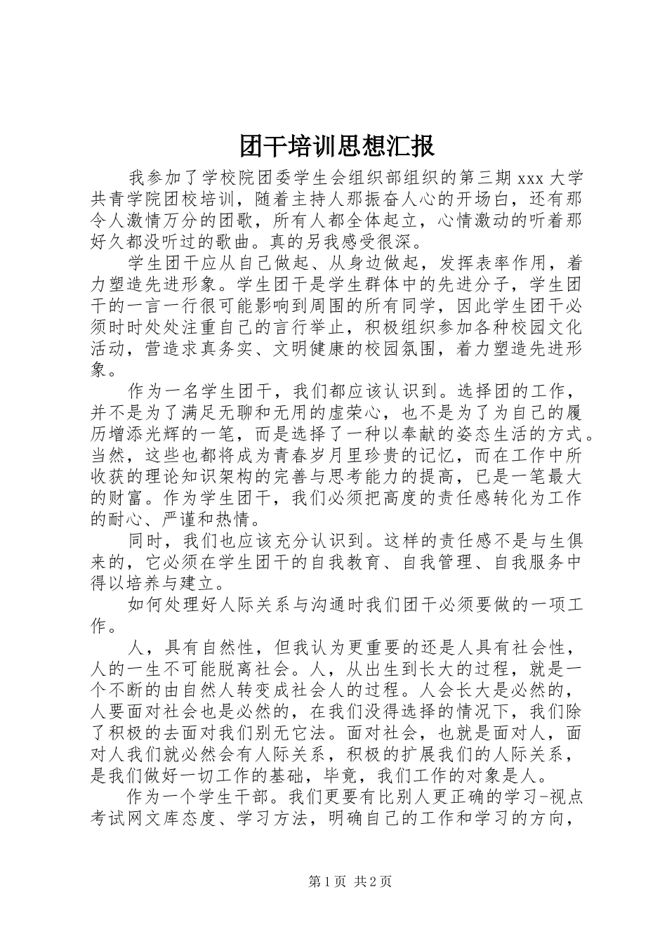 团干培训思想汇报_第1页