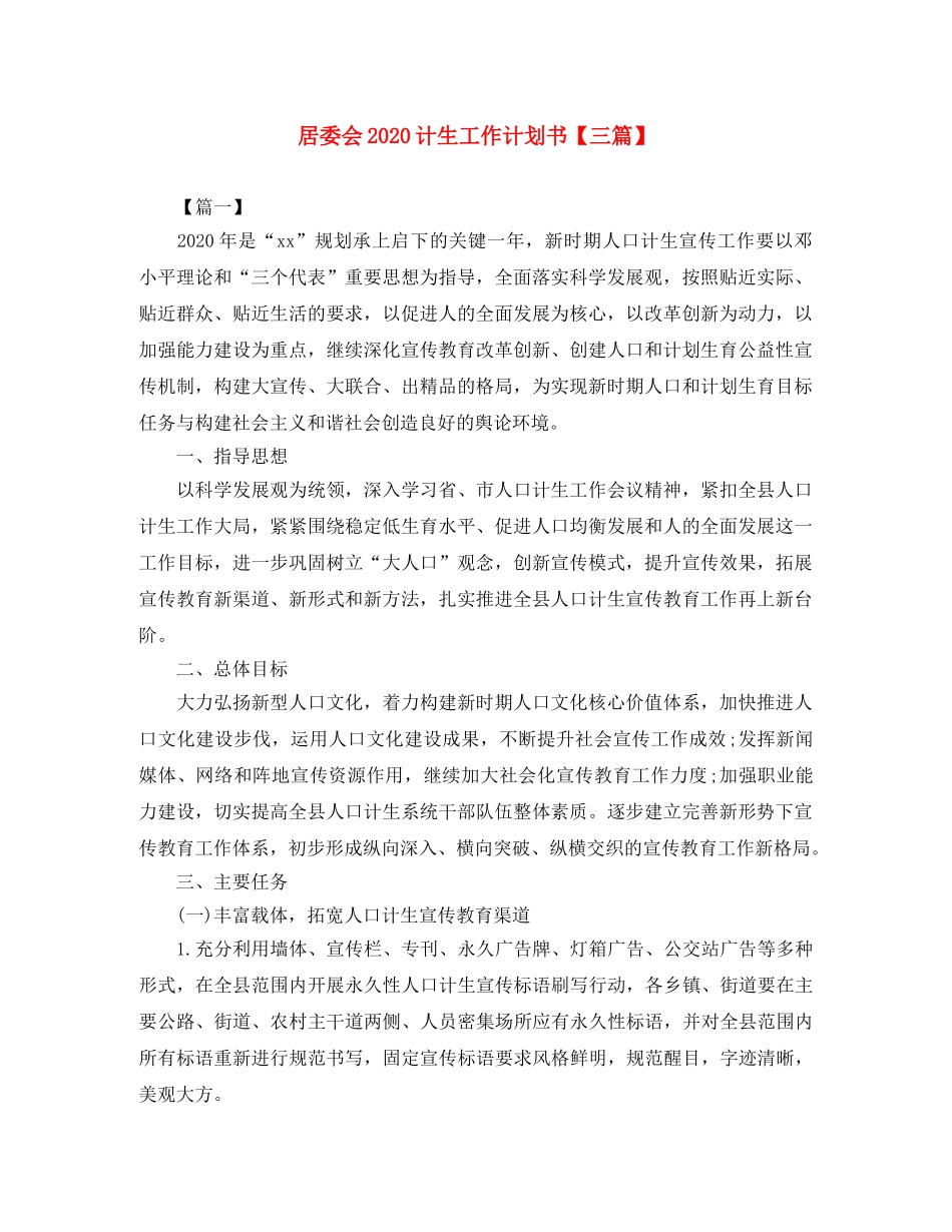 居委会2020计生工作计划书【三篇】 _第1页