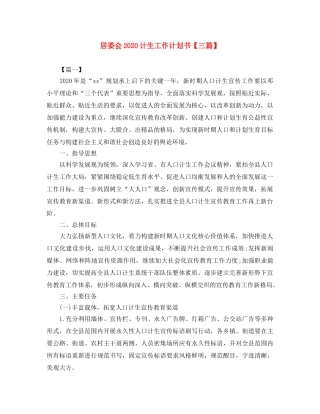 居委会2020计生工作计划书【三篇】 