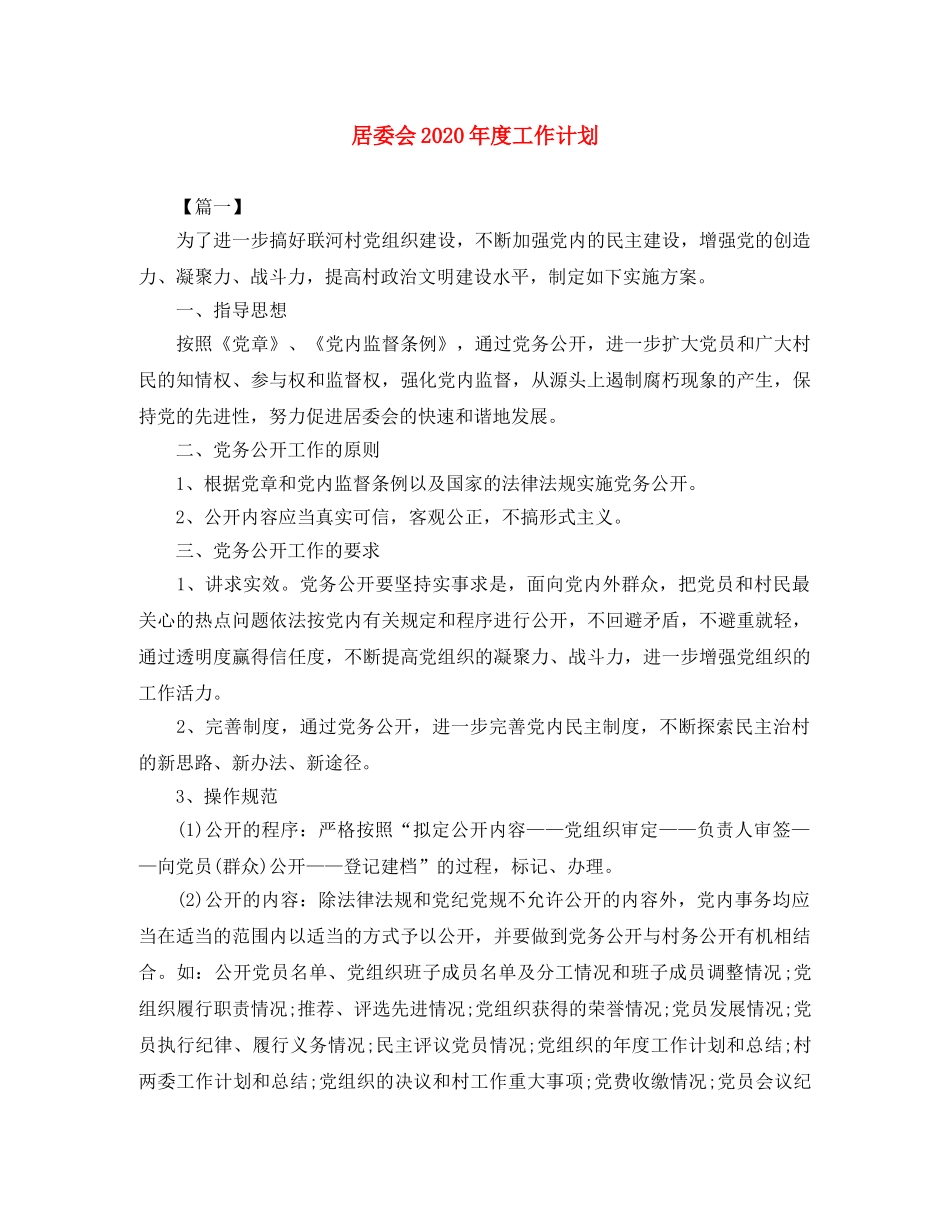 居委会2020年度工作计划 _第1页