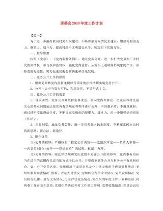 居委会2020年度工作计划 