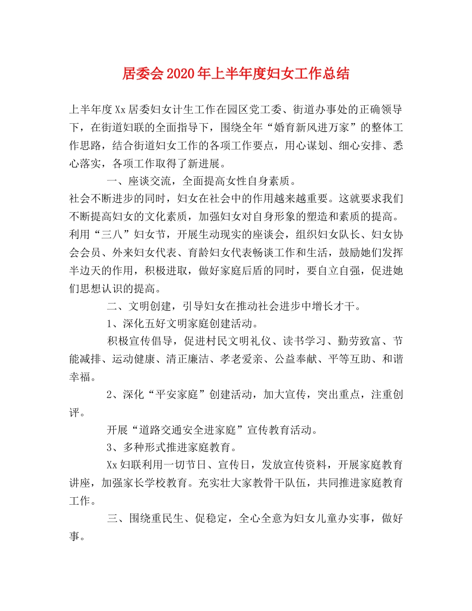居委会2020年上半年度妇女工作总结 _第1页