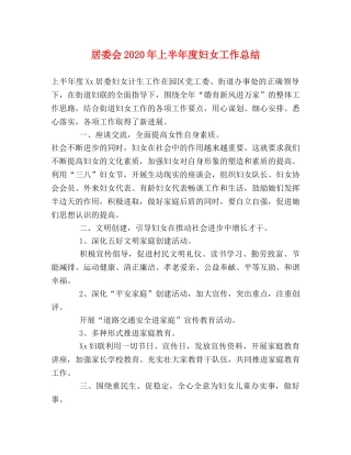 居委会2020年上半年度妇女工作总结 