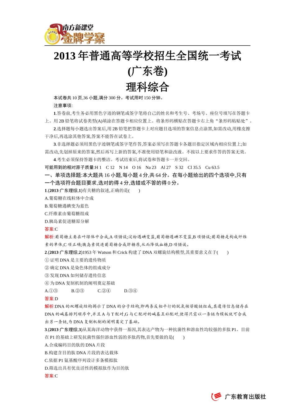 2013年普通高等学校招生全国统一考试(广东理综卷)_第1页