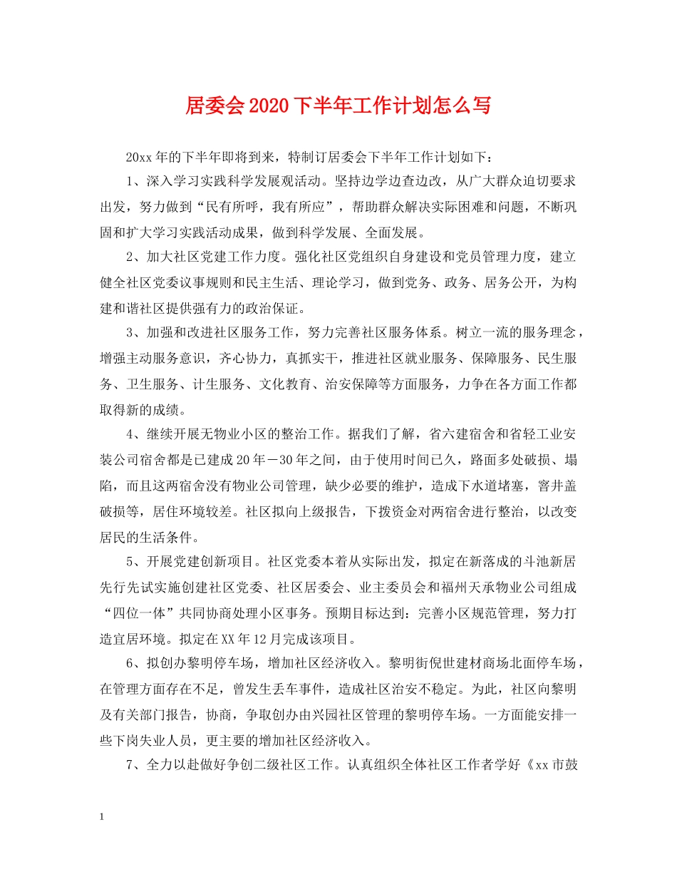 居委会2020下半年工作计划怎么写 _第1页