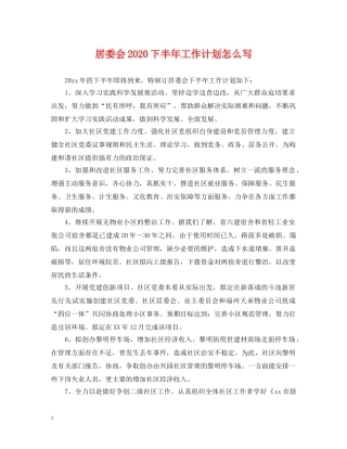 居委会2020下半年工作计划怎么写 