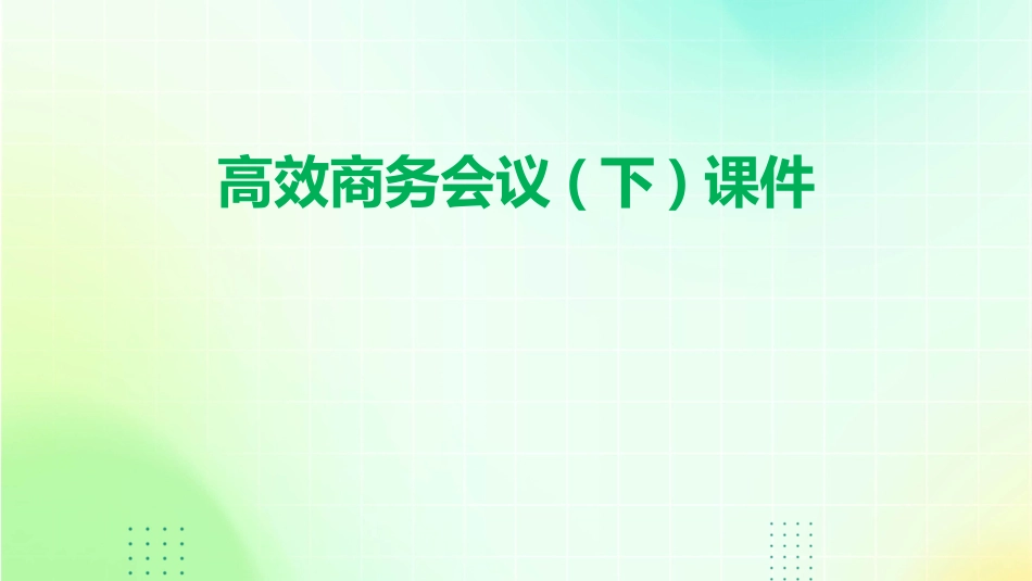 高效商务会议(下)课件_第1页