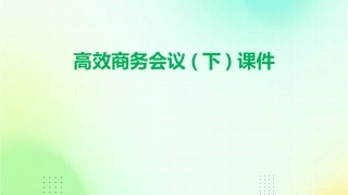 高效商务会议(下)课件