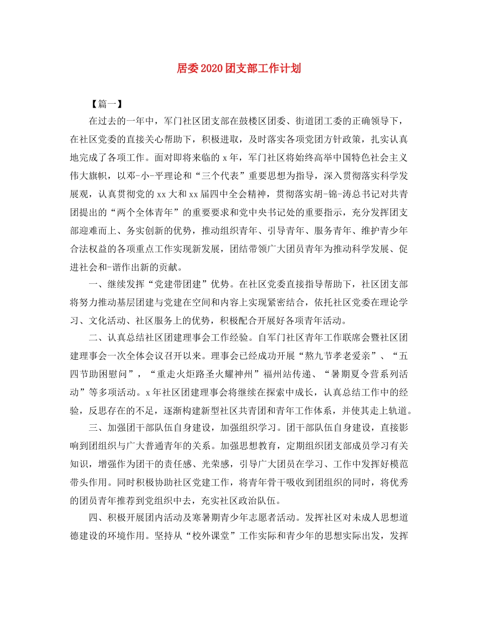居委2020团支部工作计划 _第1页
