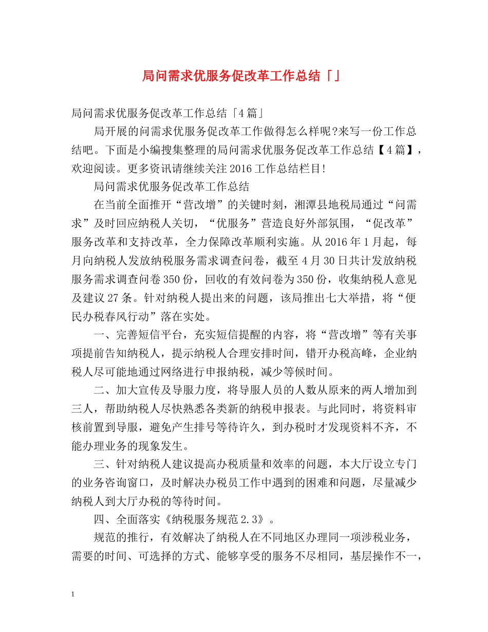 局问需求优服务促改革工作总结「」 _第1页