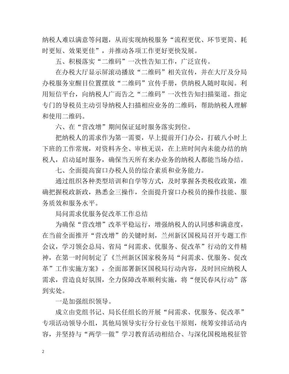 局问需求优服务促改革工作总结「」 _第2页