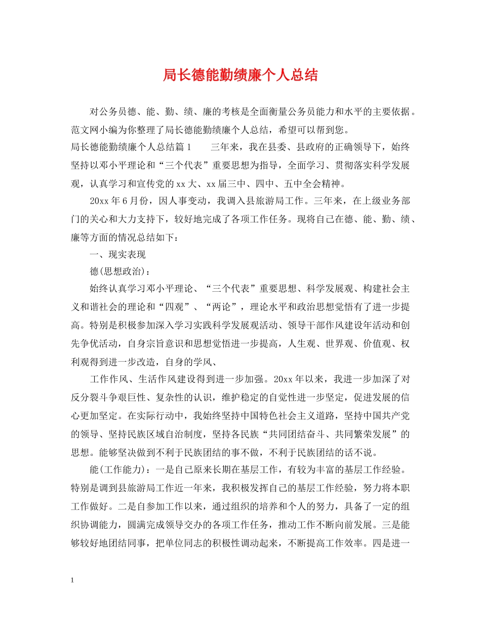 局长德能勤绩廉个人总结 _第1页
