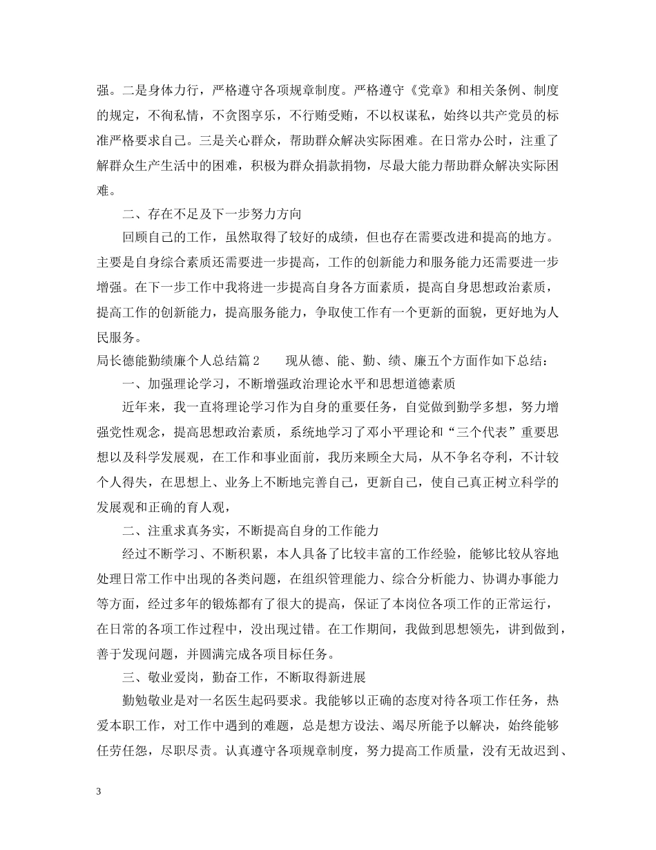 局长德能勤绩廉个人总结 _第3页