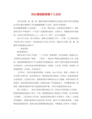 局长德能勤绩廉个人总结 