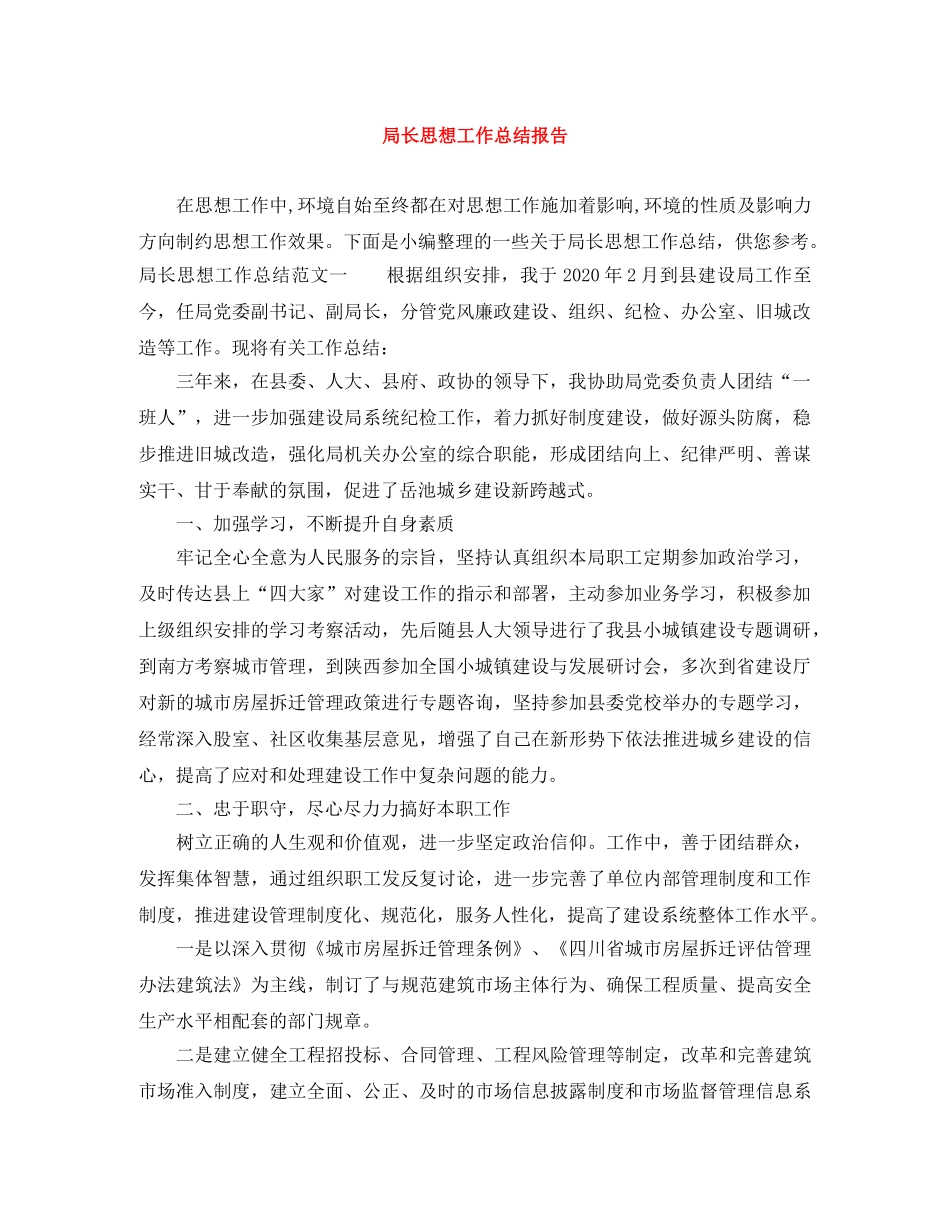 局长思想工作总结报告 _第1页