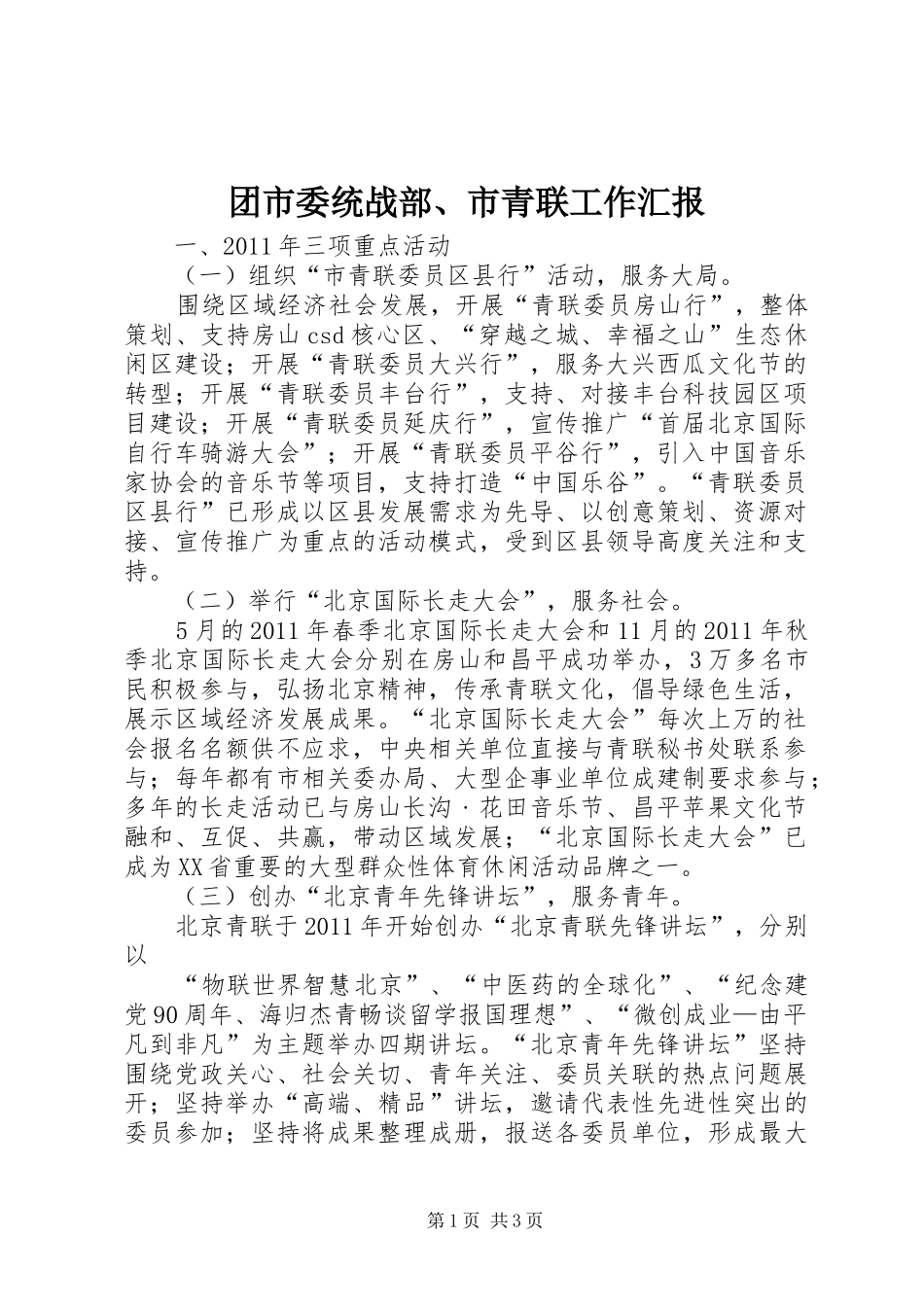 团市委统战部、市青联工作汇报_第1页