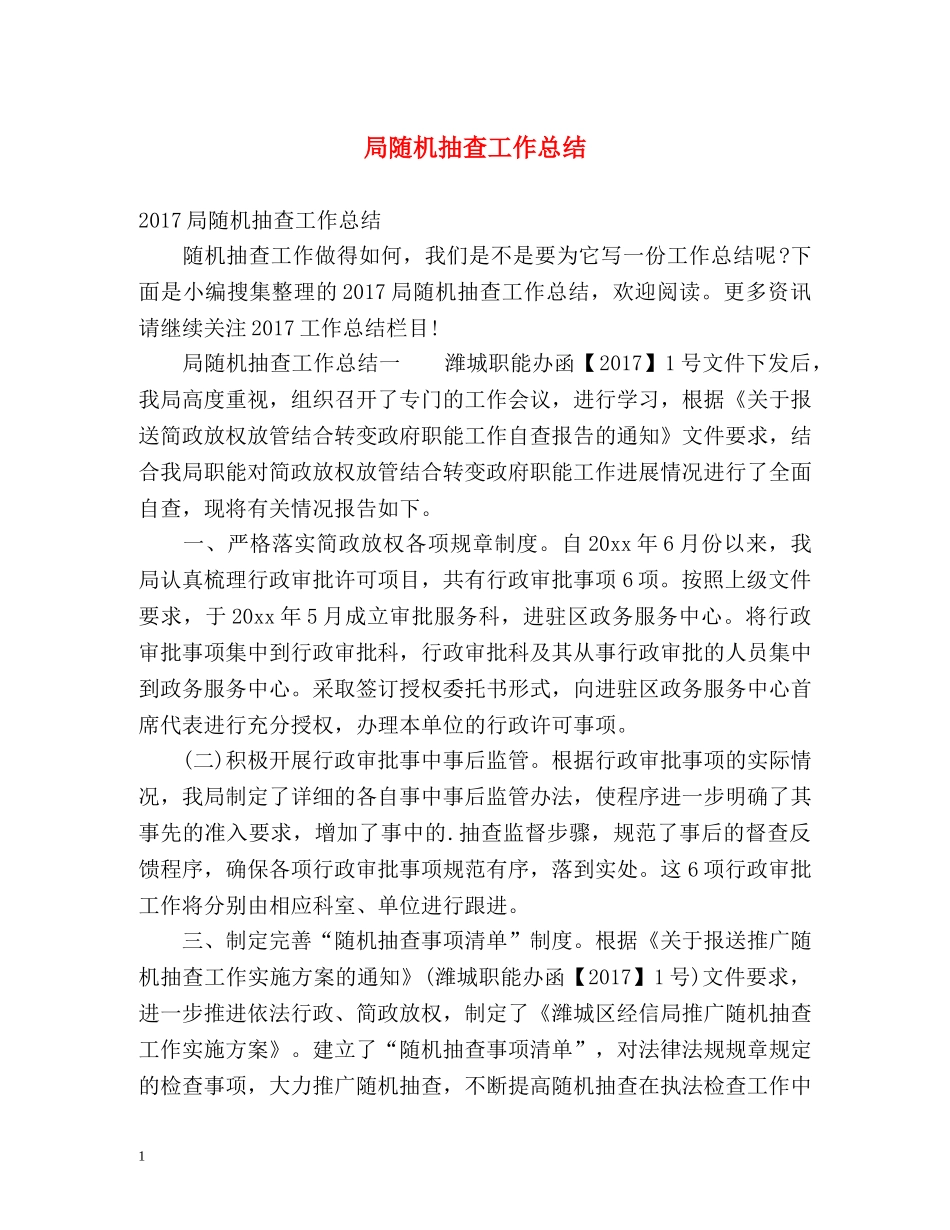 局随机抽查工作总结 _第1页