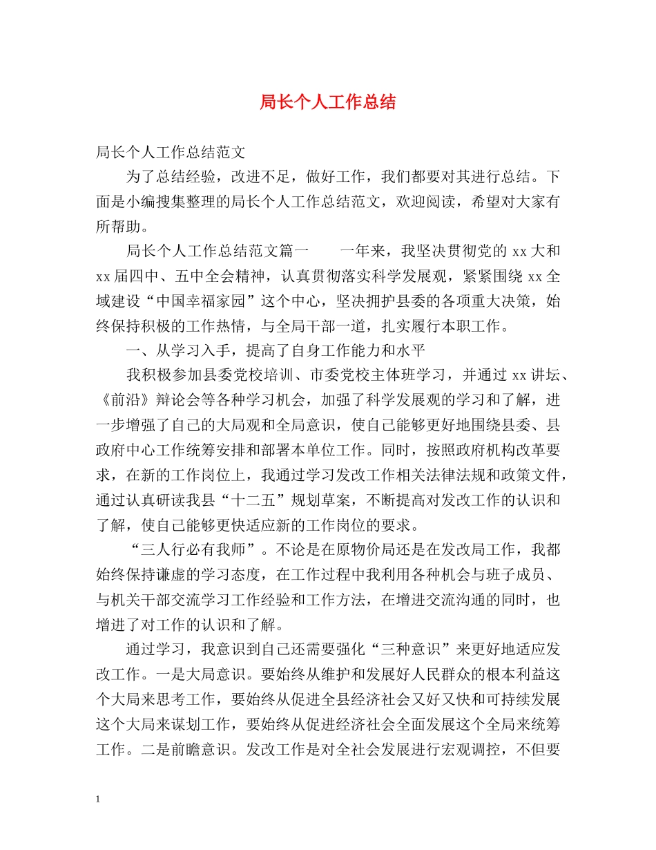 局长个人工作总结 _第1页