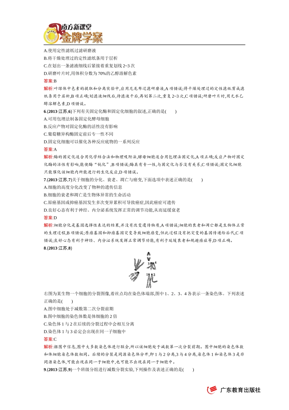 2013年普通高等学校招生全国统一考试(江苏单科)-生物_第2页
