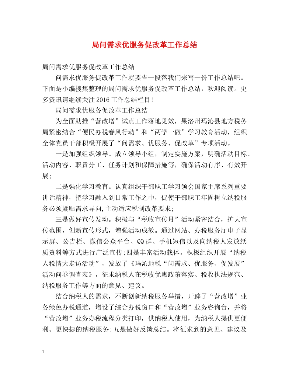 局问需求优服务促改革工作总结 _第1页