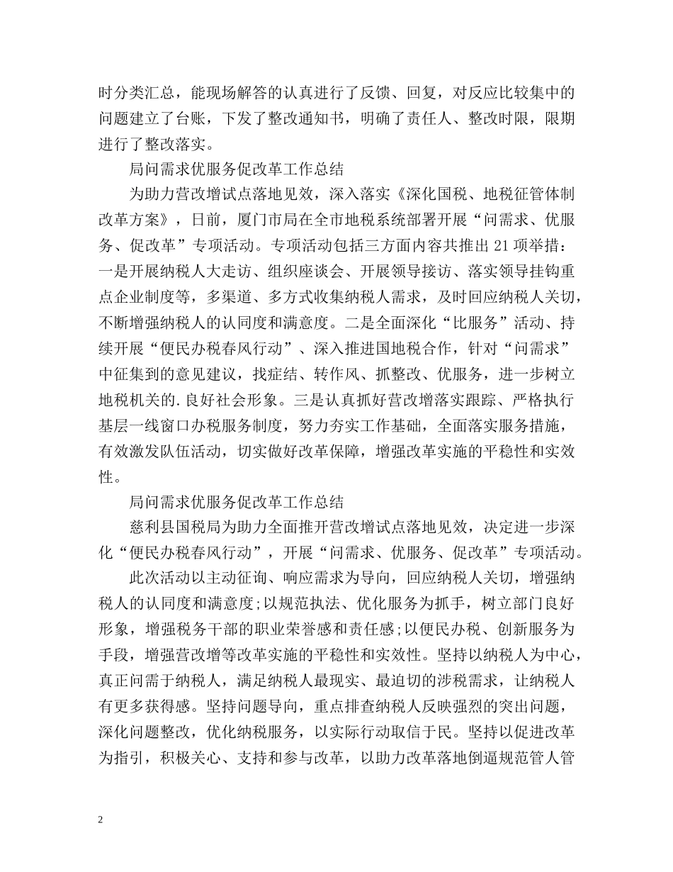 局问需求优服务促改革工作总结 _第2页