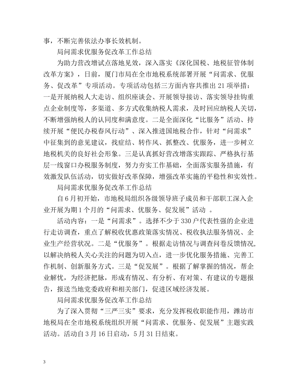 局问需求优服务促改革工作总结 _第3页