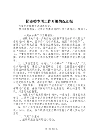 团市委本周工作开展情况汇报