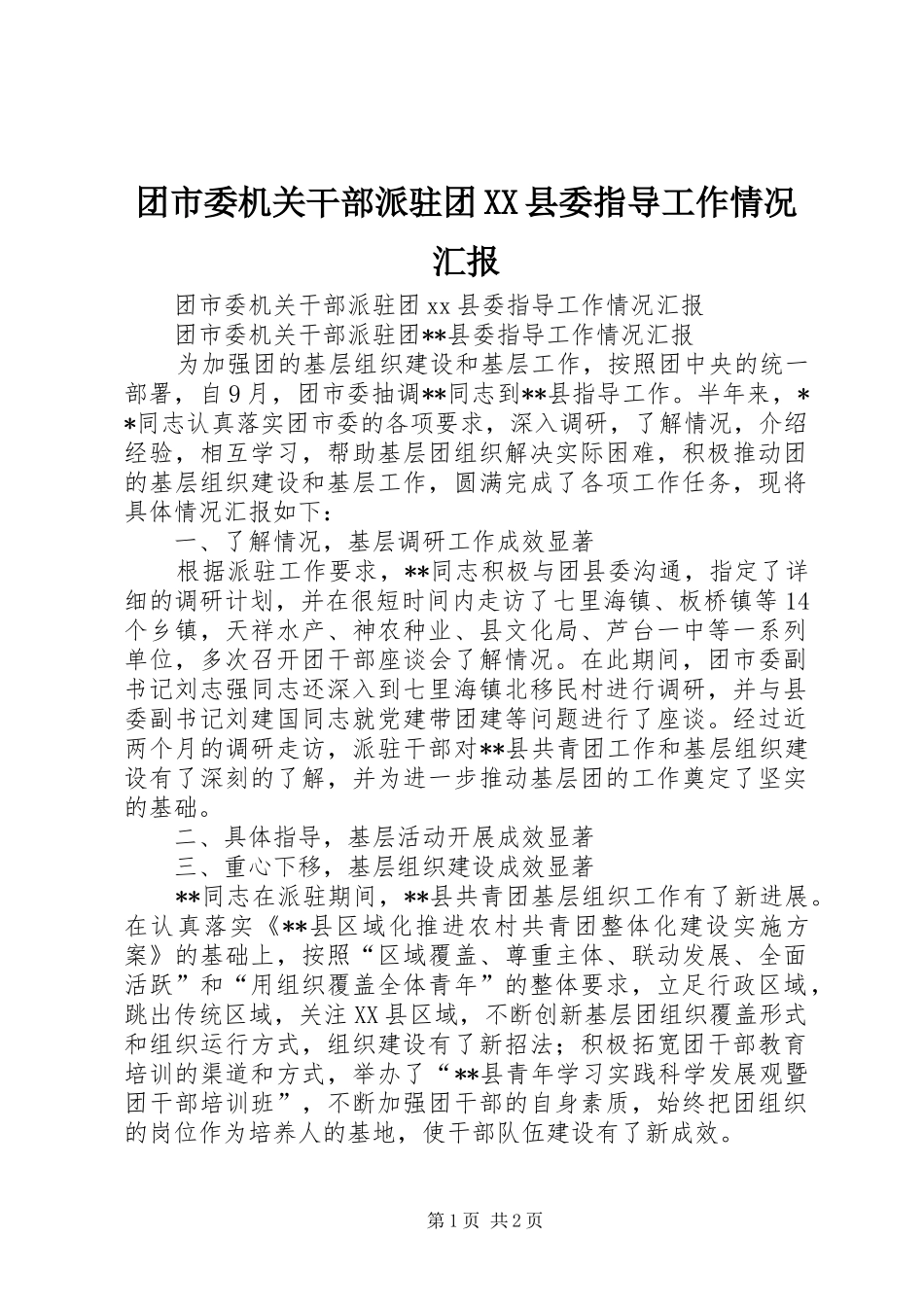 团市委机关干部派驻团XX县委指导工作情况汇报_第1页