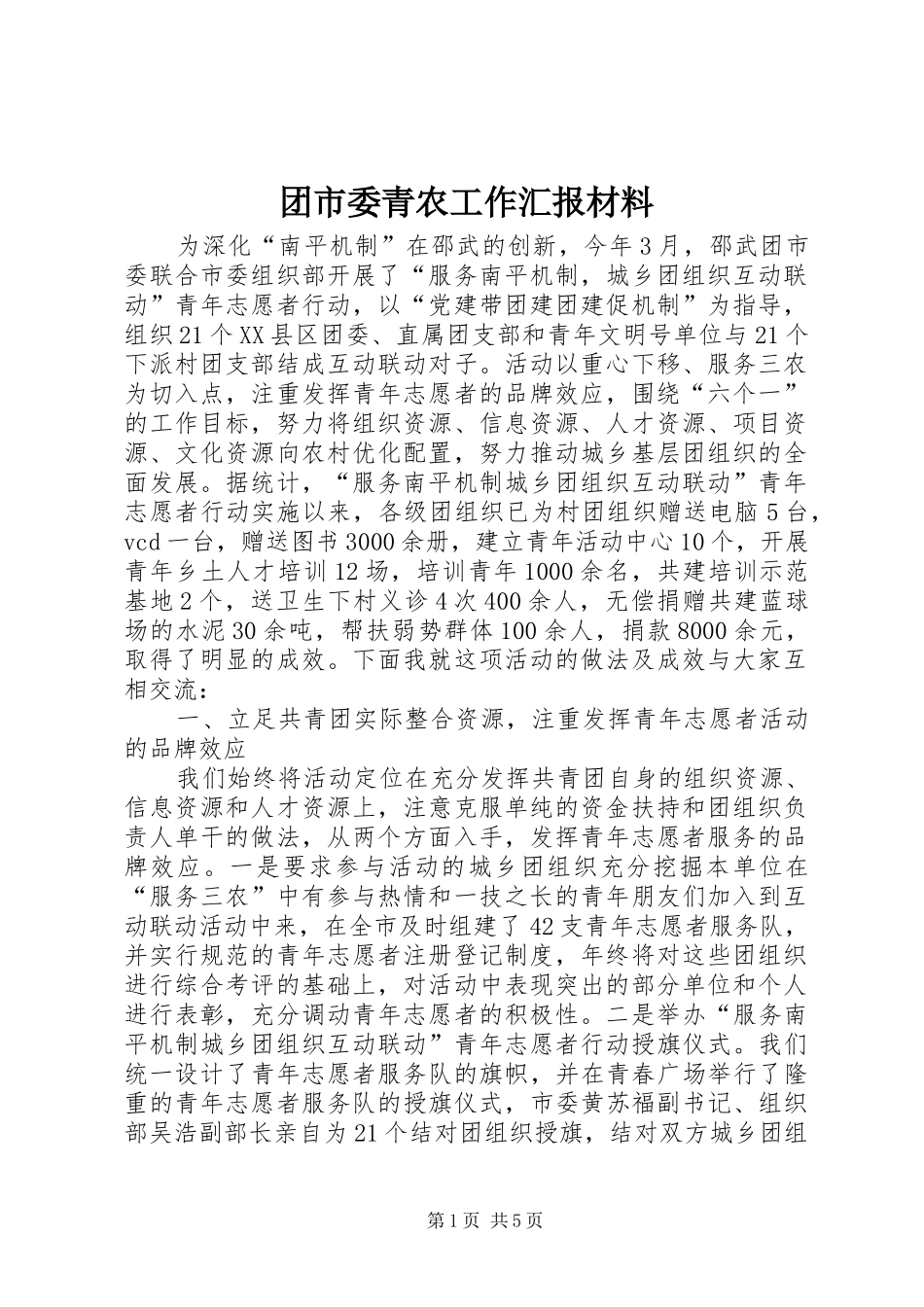 团市委青农工作汇报材料_第1页