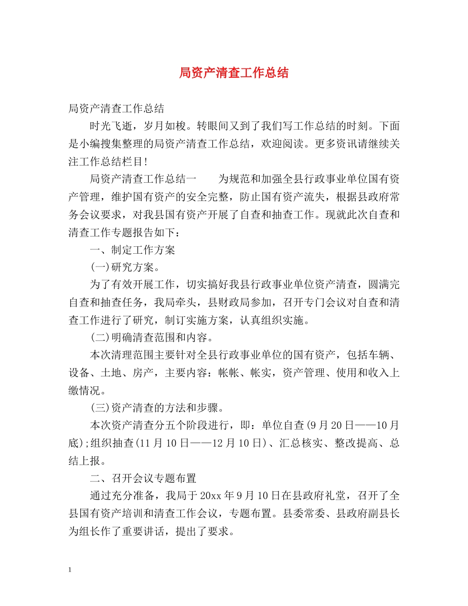局资产清查工作总结 _第1页