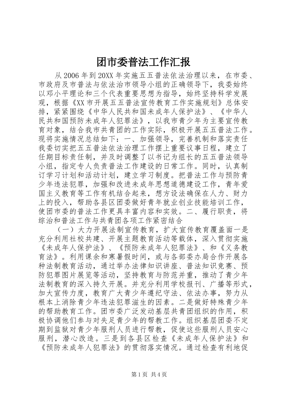 团市委普法工作汇报_第1页