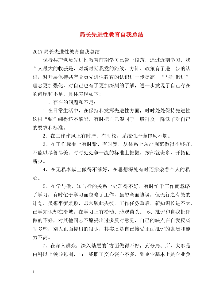 局长先进性教育自我总结 _第1页