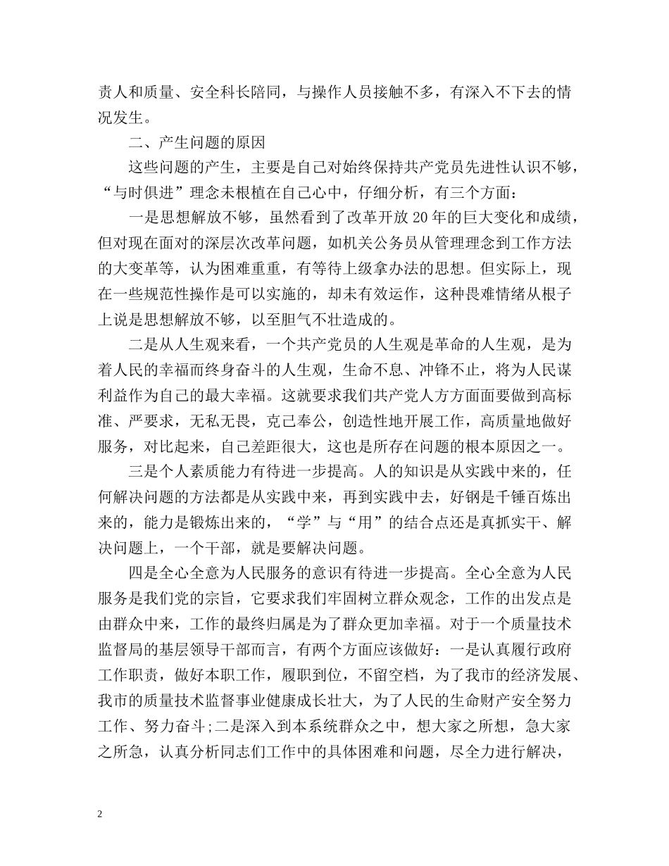 局长先进性教育自我总结 _第2页