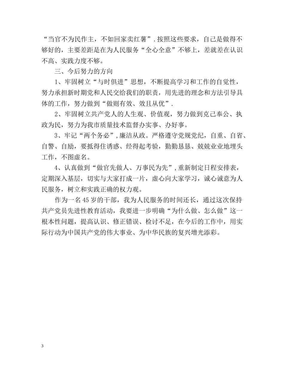 局长先进性教育自我总结 _第3页