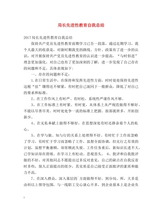 局长先进性教育自我总结 