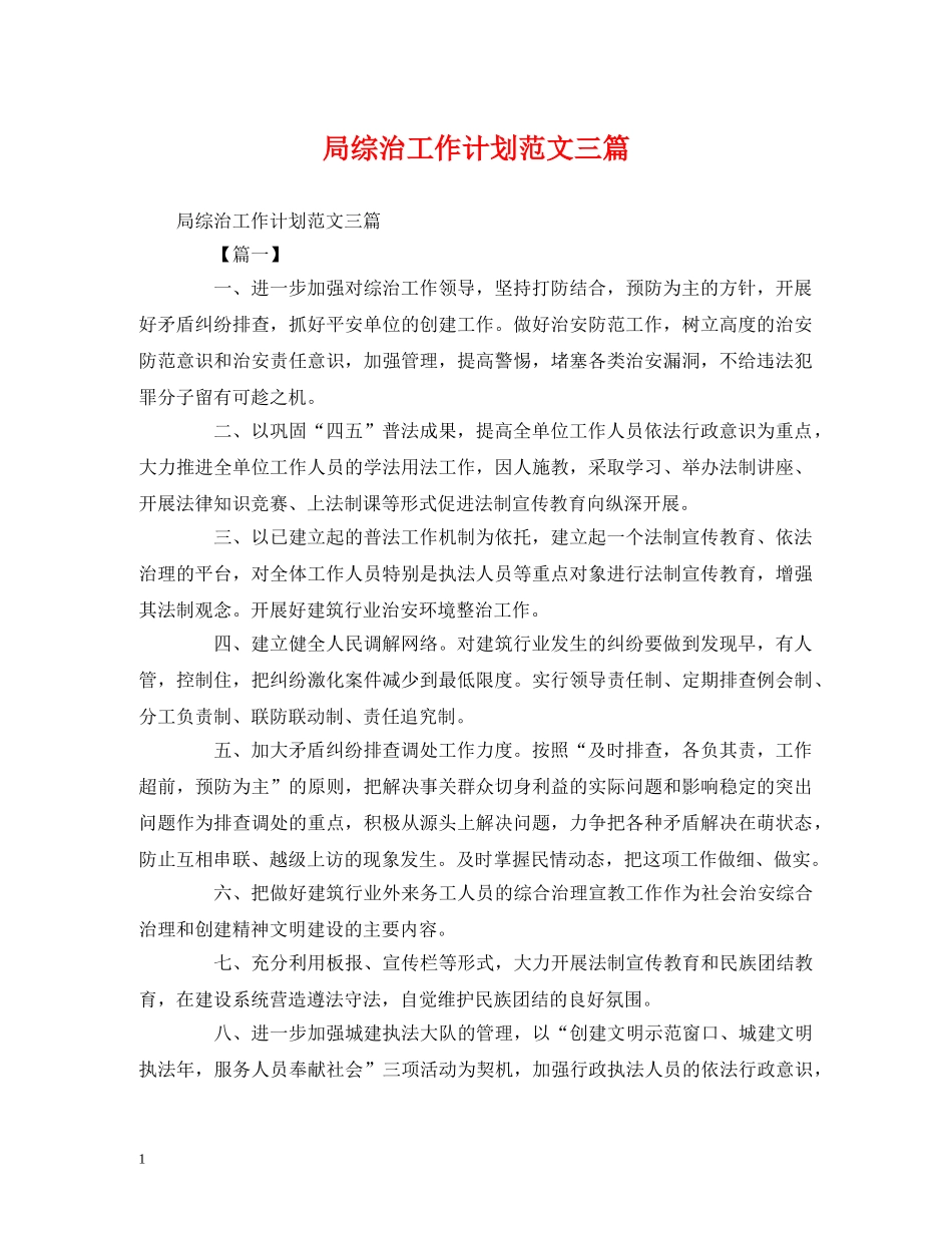 局综治工作计划范文三篇 _第1页