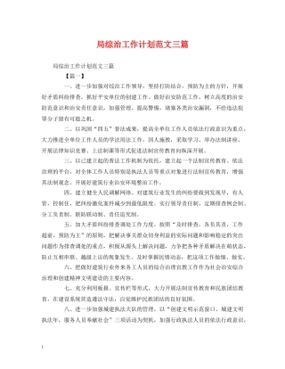 局综治工作计划范文三篇 