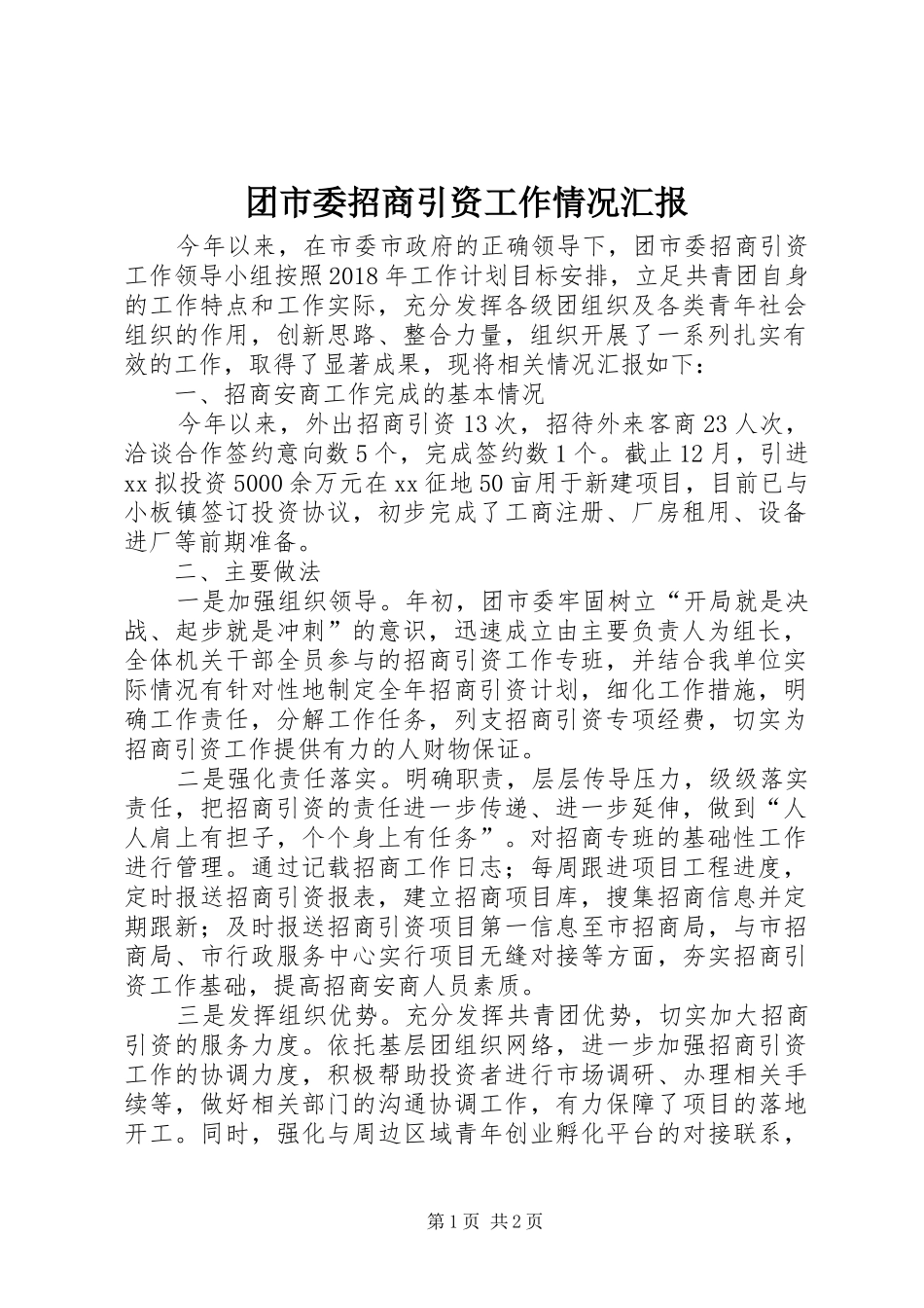 团市委招商引资工作情况汇报_第1页