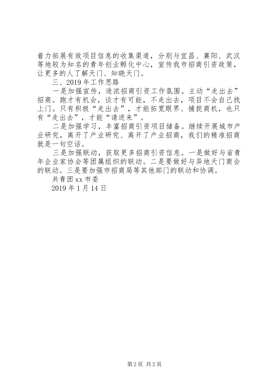 团市委招商引资工作情况汇报_第2页