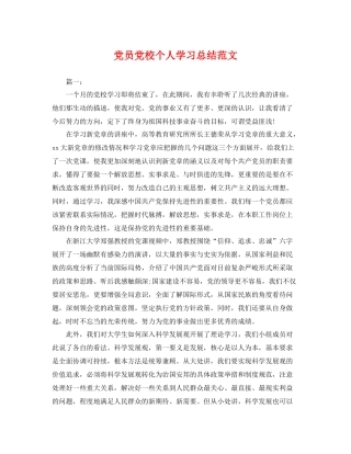 党员党校个人学习总结范文 