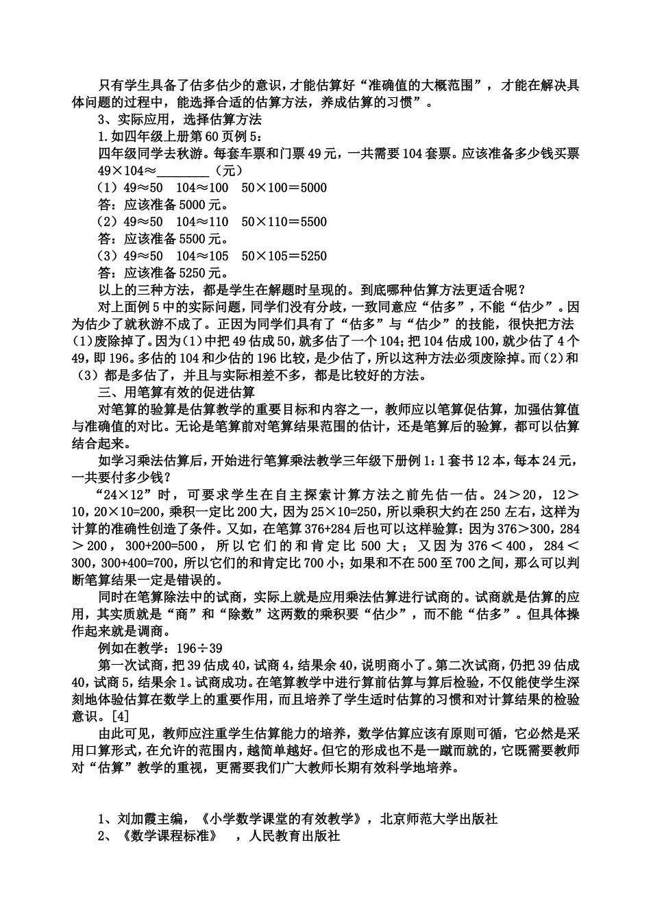 怎样使估算教学更精彩_第3页