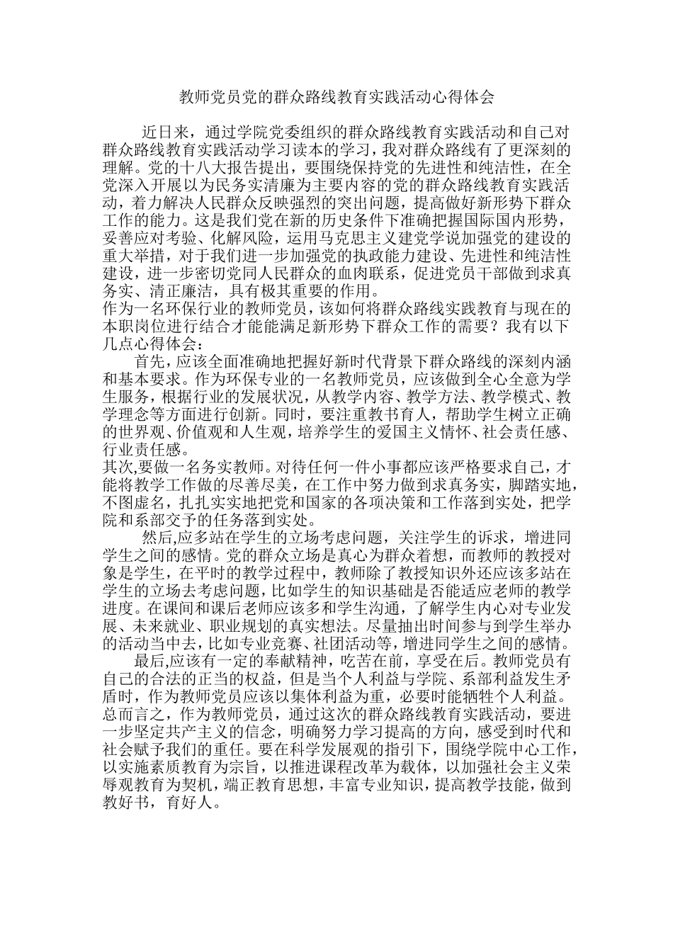 教师党员党的群众路线教育实践活动心得体会_第1页