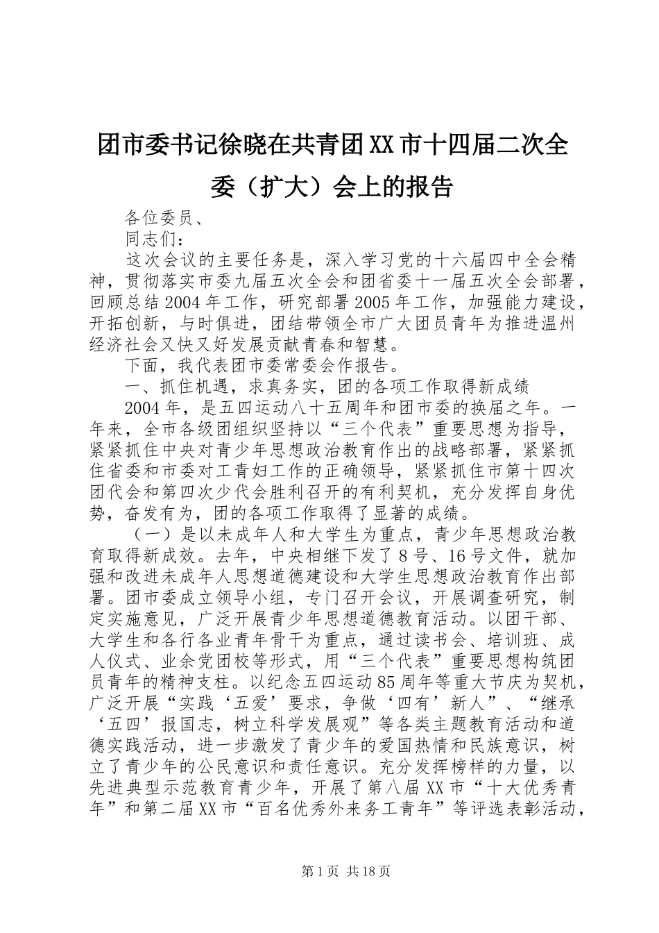 团市委书记徐晓在共青团XX市十四届二次全委（扩大）会上的报告_第1页